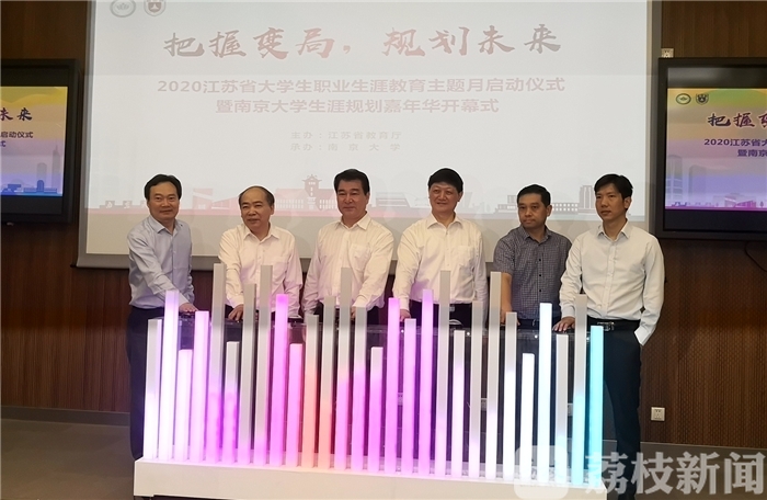 『职业』规划未来！2020江苏省大学生职业生涯教育主题月启动啦！ 把握变局