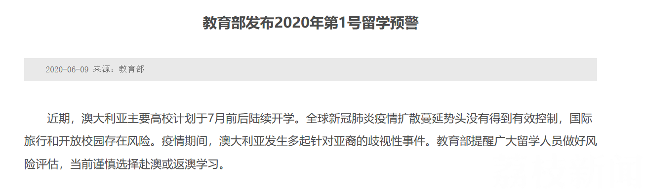 留学■谨慎赴澳或返澳学习！教育部留学预警，专家建议可多国联合申请减风险