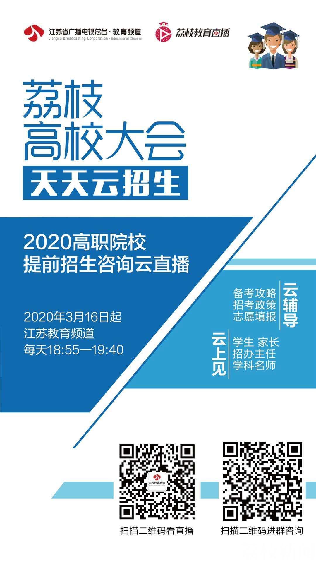 招生■【荔枝高校大会】3月16日起，江苏教育频道推出高职院校提前招生咨询特别节目