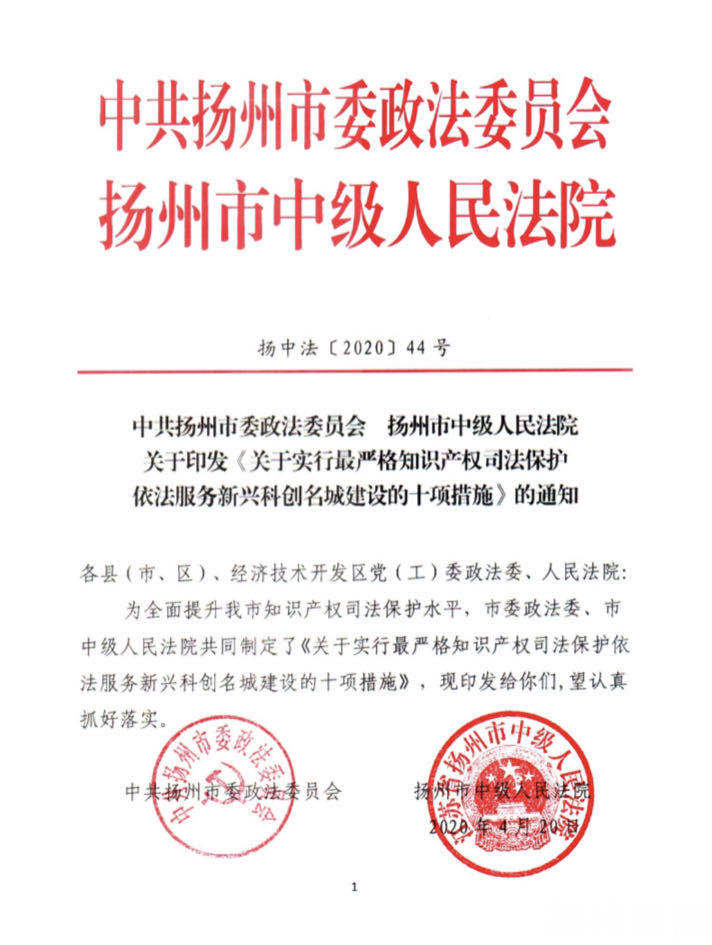 知识产权■扬州发布知识产权司法保护10大典型案例