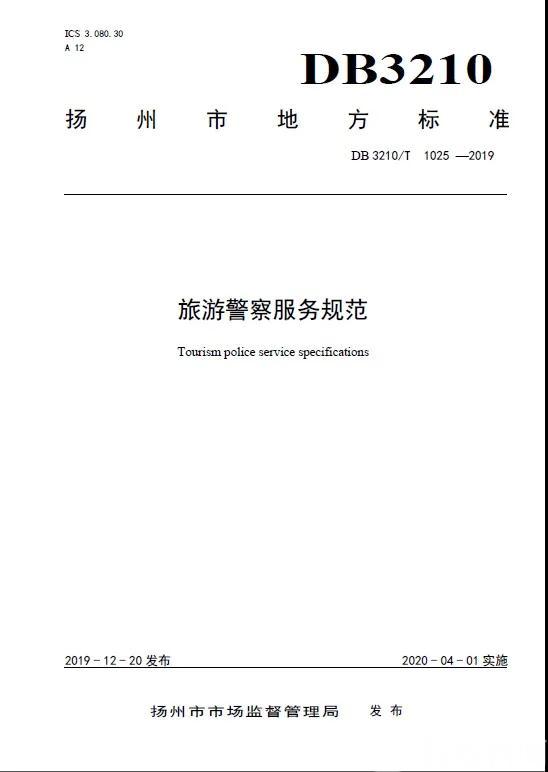 旅游■江苏首部“旅游警察服务规范”地方标准今起在扬州施行