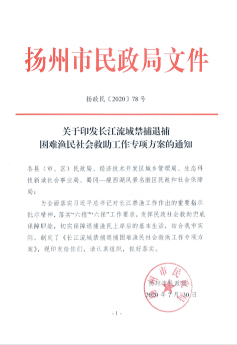 救助■扬州出台新政，兜底保障长江流域退捕上岸渔民