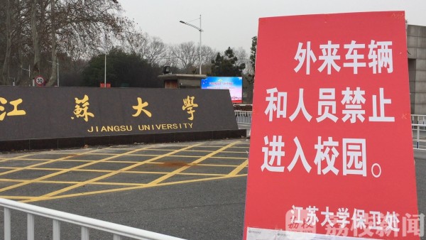 江苏大学打响留学生疫情防卫战