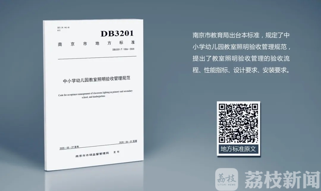 [学生]南京发布全国首个中小学幼儿园教室照明验收管理规范 保护学生视力