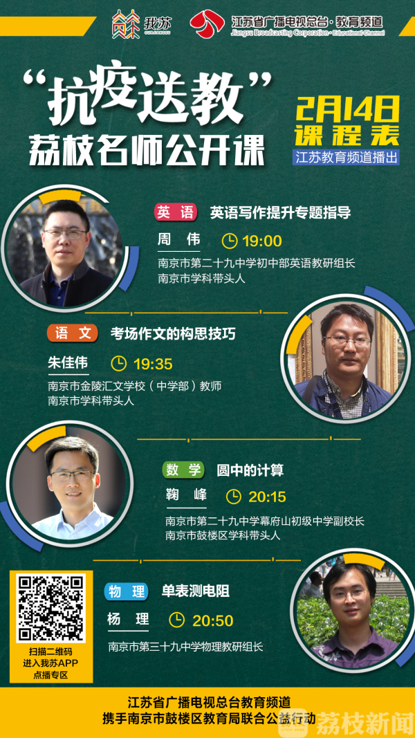 好课宅急送！“抗疫送教”荔枝名师公开课收官，今晚七点不见不散