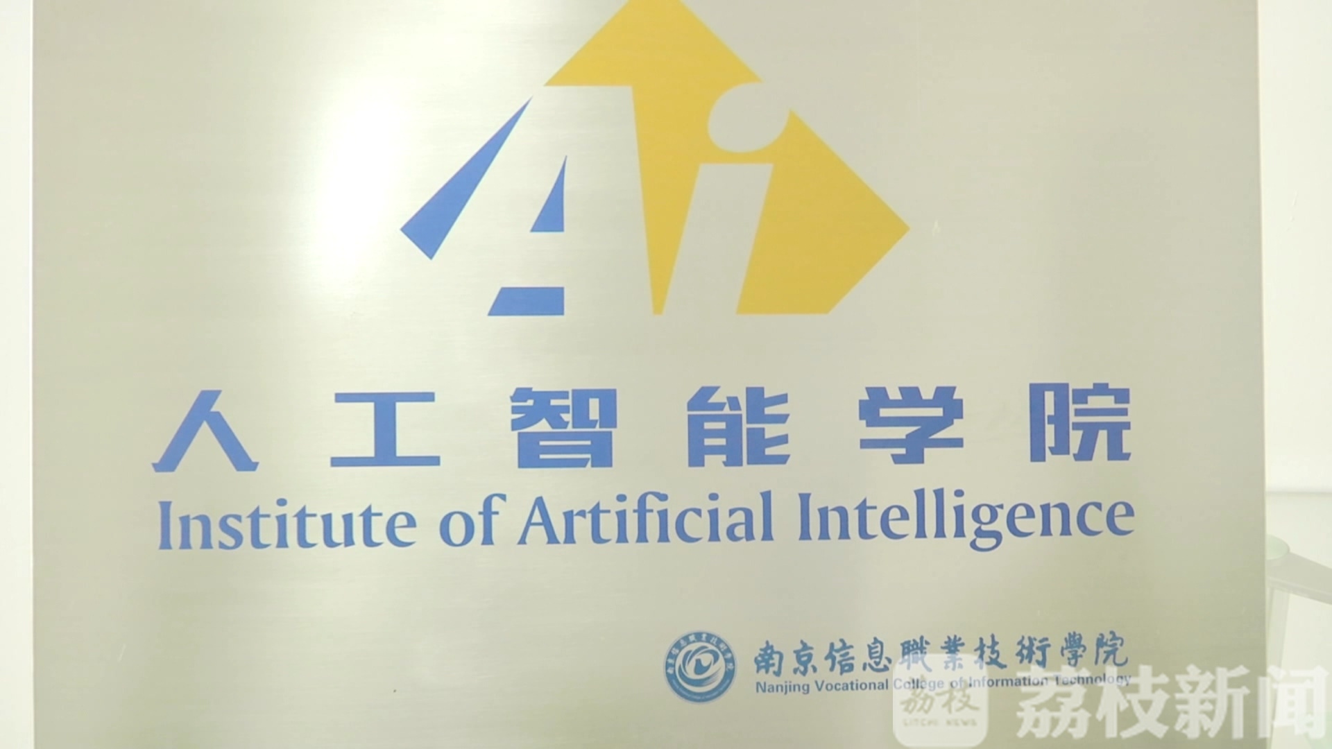 「专业」江苏11所高职院校开招人工智能专业 大专进、硕士出