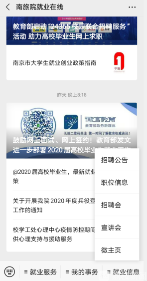 求职■南京高校四维度助力学生在线就业 42家大酒店来“抢人”