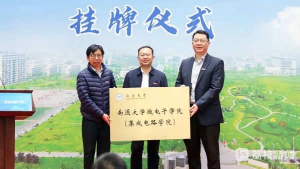 kaiyun官方网站政校企合作助力电子信息产业链高效发展 南通大学微电子学院挂牌(图2)