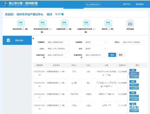 一次搞定扬州实现不动产登记与水电气网联动过户