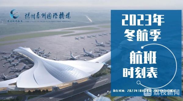 AG真人扬州泰州国际机场举行2023年冬航季航线推介会(图2)