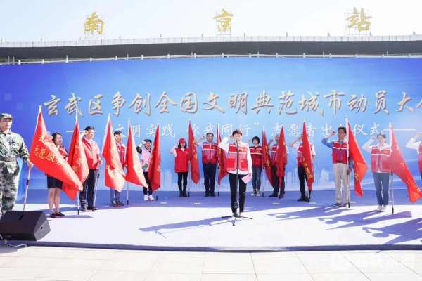 南京玄武区举行争创全国文明典范城市动员大会暨"文明实践 你我同行"