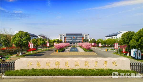 江苏城乡建设职业学院:所有专业兼收选考历史和选考物理的考生