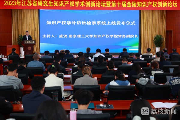 2023年江苏省研究生知识产权学术创新论坛在南理工举行米乐 M6米乐(图1)