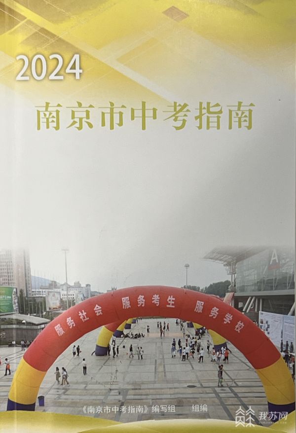 《2024南京市中考指南》出炉 普通高中招生总计划数增加