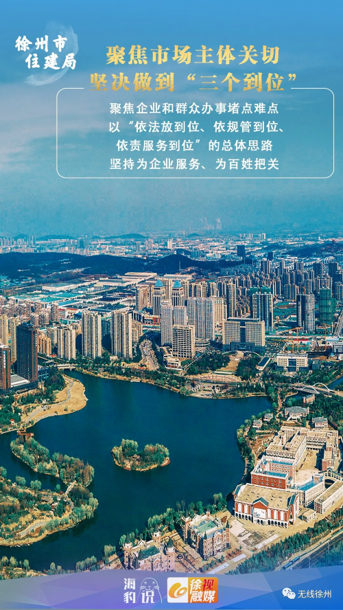 城市建设■徐州市住建局：当好城市建设大管家