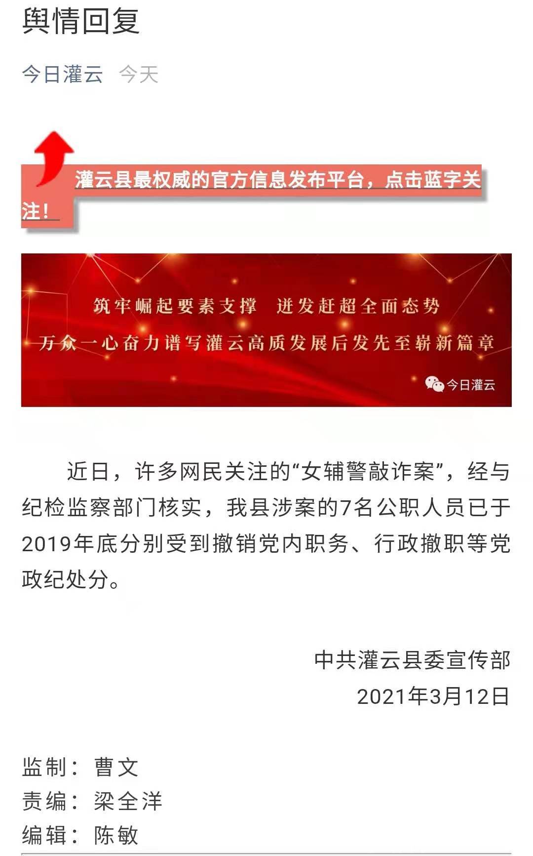 连云港灌云,灌南官方回应女辅警敲诈案:涉案的7名公职人员已被处分