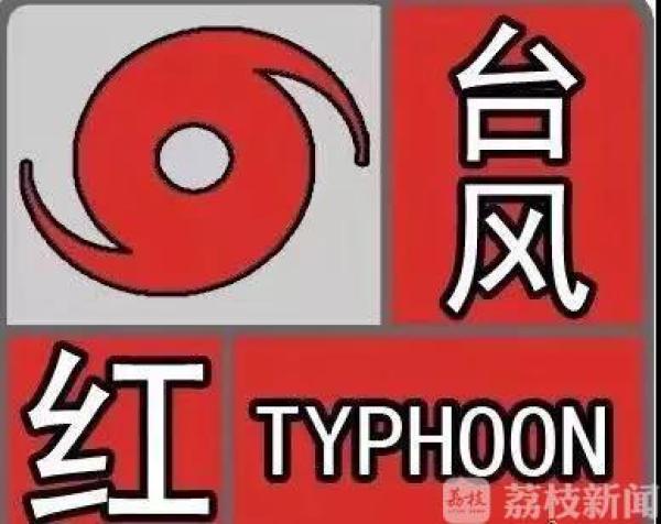 中央气象台今天早晨升级台风红色预警,这也是今年首个台风红色预 !!