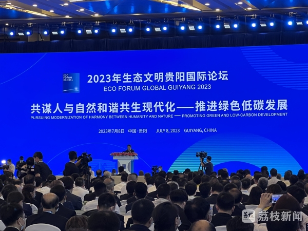 專家點贊江蘇做法2023年生態文明貴陽國際論壇在貴州開幕