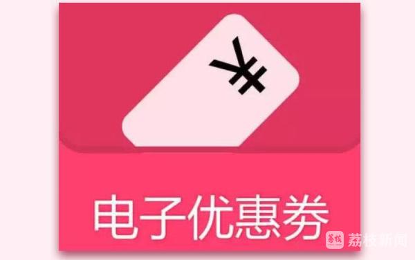 通过电子优惠券非法获利40多人落网