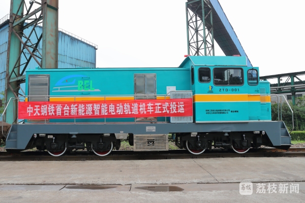 常州:中天钢铁首台新能源智能电动轨道机车投运_荔枝网新闻