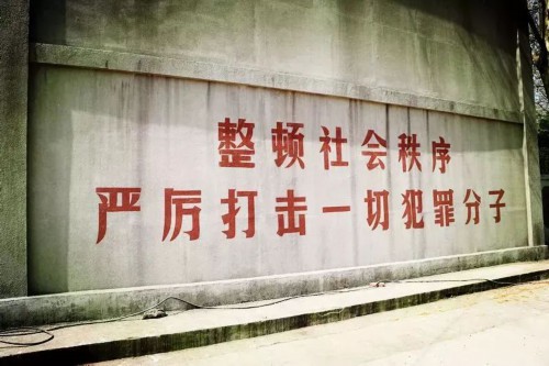 老矿厂里的红色标语